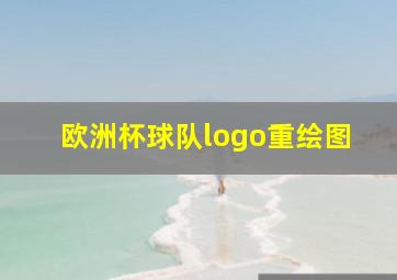 欧洲杯球队logo重绘图