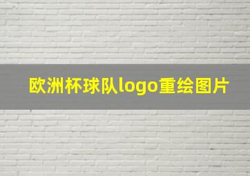 欧洲杯球队logo重绘图片