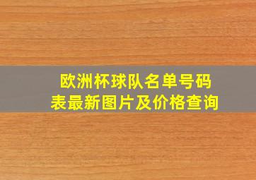 欧洲杯球队名单号码表最新图片及价格查询