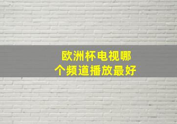 欧洲杯电视哪个频道播放最好