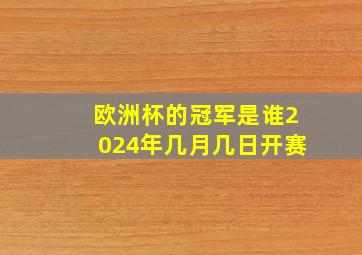 欧洲杯的冠军是谁2024年几月几日开赛