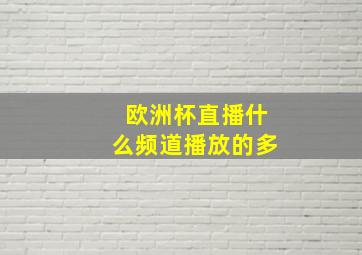 欧洲杯直播什么频道播放的多