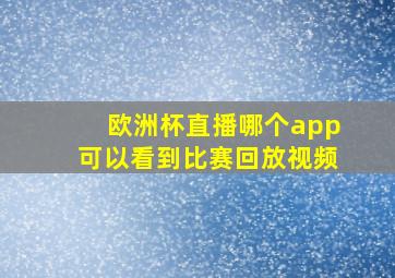 欧洲杯直播哪个app可以看到比赛回放视频