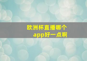 欧洲杯直播哪个app好一点啊