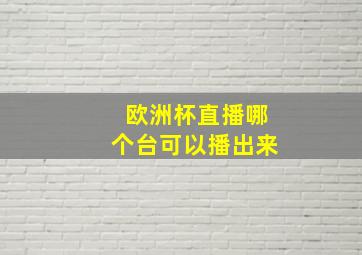 欧洲杯直播哪个台可以播出来