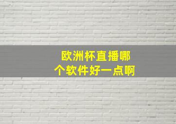 欧洲杯直播哪个软件好一点啊