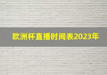 欧洲杯直播时间表2023年