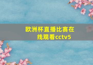 欧洲杯直播比赛在线观看cctv5