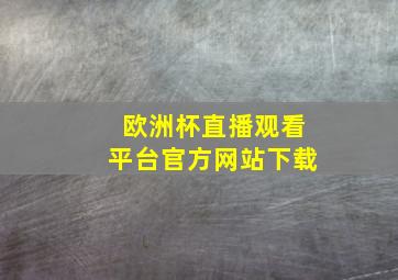 欧洲杯直播观看平台官方网站下载