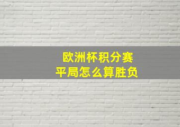 欧洲杯积分赛平局怎么算胜负