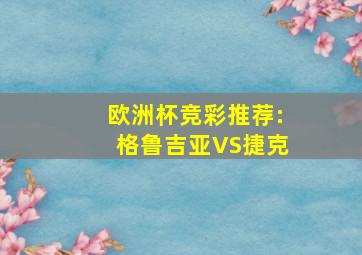 欧洲杯竞彩推荐:格鲁吉亚VS捷克