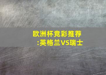 欧洲杯竞彩推荐:英格兰VS瑞士