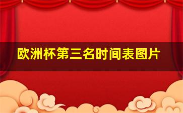 欧洲杯第三名时间表图片