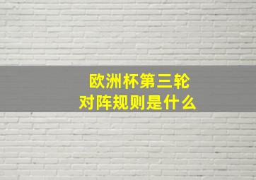 欧洲杯第三轮对阵规则是什么