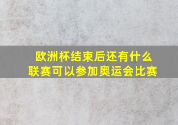 欧洲杯结束后还有什么联赛可以参加奥运会比赛