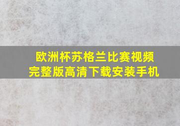 欧洲杯苏格兰比赛视频完整版高清下载安装手机