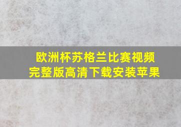 欧洲杯苏格兰比赛视频完整版高清下载安装苹果