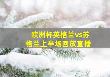 欧洲杯英格兰vs苏格兰上半场回放直播