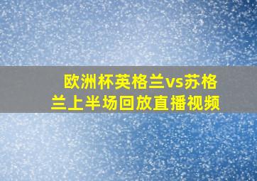 欧洲杯英格兰vs苏格兰上半场回放直播视频