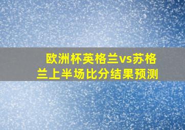 欧洲杯英格兰vs苏格兰上半场比分结果预测