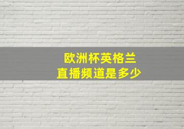 欧洲杯英格兰直播频道是多少