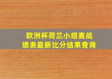 欧洲杯荷兰小组赛战绩表最新比分结果查询