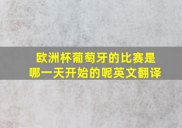 欧洲杯葡萄牙的比赛是哪一天开始的呢英文翻译