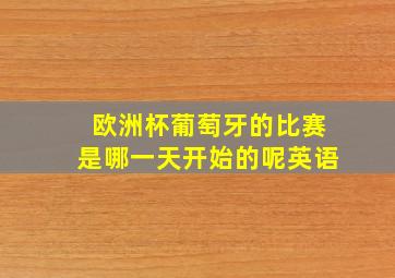 欧洲杯葡萄牙的比赛是哪一天开始的呢英语