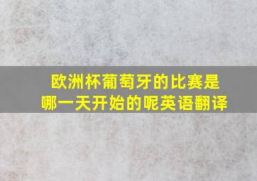 欧洲杯葡萄牙的比赛是哪一天开始的呢英语翻译