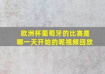 欧洲杯葡萄牙的比赛是哪一天开始的呢视频回放