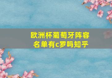 欧洲杯葡萄牙阵容名单有c罗吗知乎