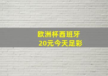 欧洲杯西班牙20元今天足彩