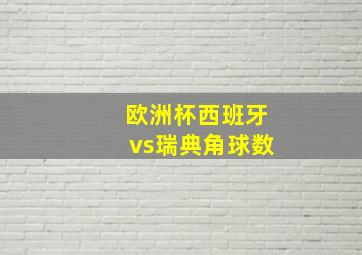 欧洲杯西班牙vs瑞典角球数