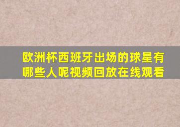 欧洲杯西班牙出场的球星有哪些人呢视频回放在线观看