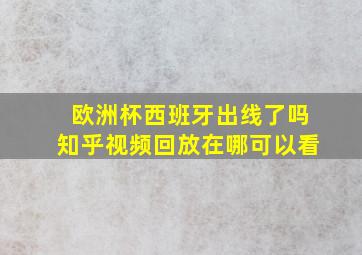 欧洲杯西班牙出线了吗知乎视频回放在哪可以看