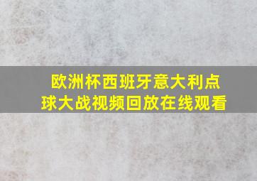 欧洲杯西班牙意大利点球大战视频回放在线观看