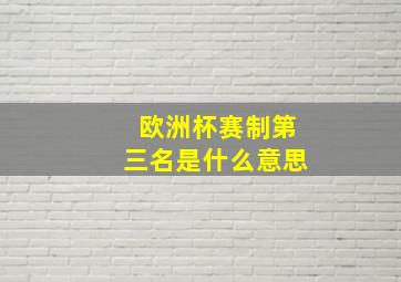 欧洲杯赛制第三名是什么意思