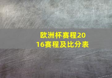 欧洲杯赛程2016赛程及比分表