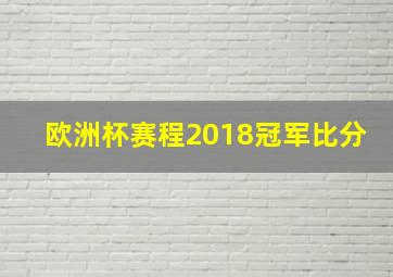 欧洲杯赛程2018冠军比分