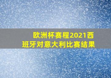 欧洲杯赛程2021西班牙对意大利比赛结果