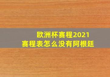 欧洲杯赛程2021赛程表怎么没有阿根廷