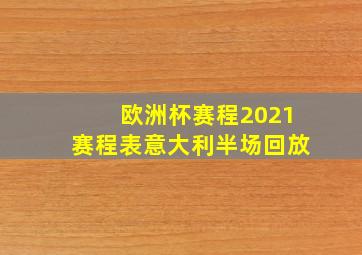 欧洲杯赛程2021赛程表意大利半场回放