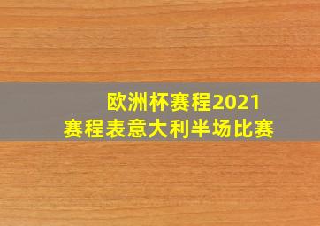 欧洲杯赛程2021赛程表意大利半场比赛