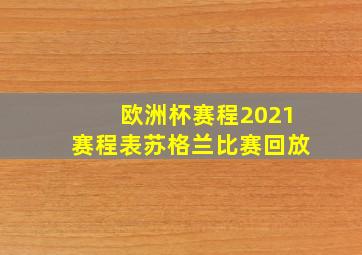 欧洲杯赛程2021赛程表苏格兰比赛回放