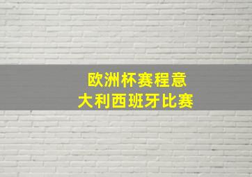 欧洲杯赛程意大利西班牙比赛