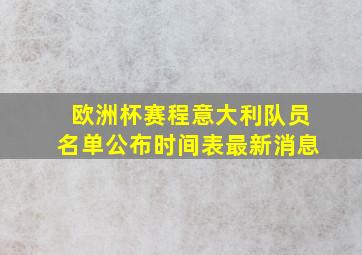 欧洲杯赛程意大利队员名单公布时间表最新消息