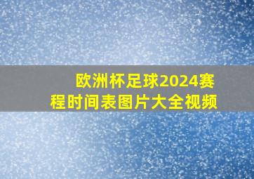 欧洲杯足球2024赛程时间表图片大全视频