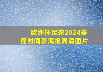 欧洲杯足球2024赛程时间表海报高清图片