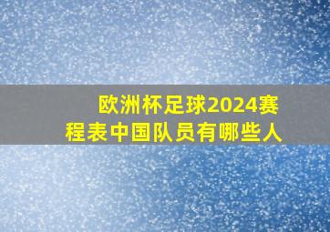 欧洲杯足球2024赛程表中国队员有哪些人