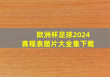 欧洲杯足球2024赛程表图片大全集下载